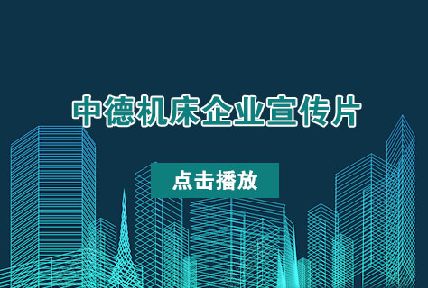 优质剪板机折弯机制造商——澳门六六之家2016年企业宣传片发布